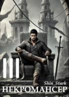 Вы призвали… некроманта! Том 3 (СИ) - "Shin_Stark"